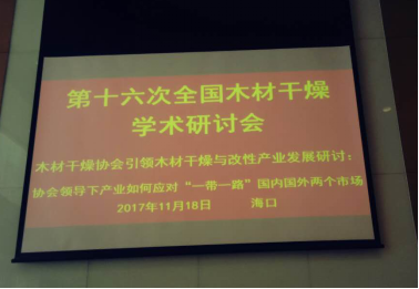 技術中心參加海南木材會議313