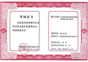 13--河南省煙草(cǎo)公司科學(xué)技術進步特等獎